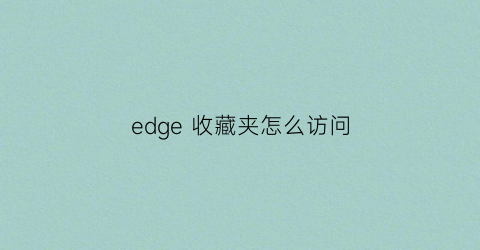 edge 收藏夹怎么访问